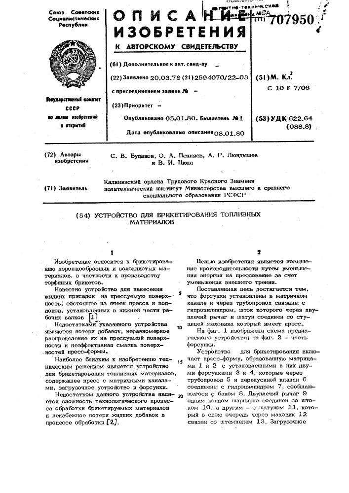 Устройство для брикетирования топливных материалов (патент 707950)