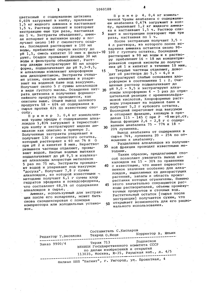 Способ получения алкалоидов (патент 1060188)