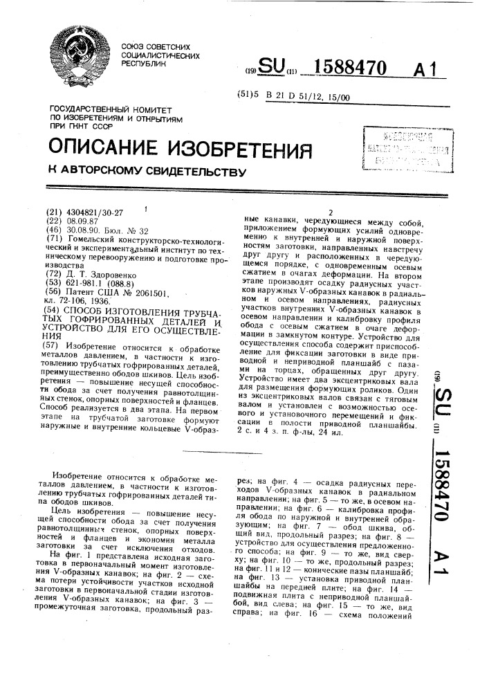Способ изготовления трубчатых гофрированных деталей и устройство для его осуществления (патент 1588470)