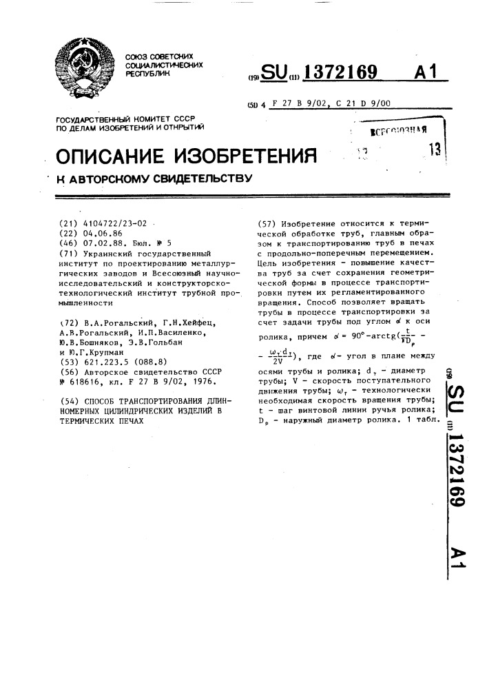 Способ транспортирования длинномерных цилиндрических изделий в термических печах (патент 1372169)