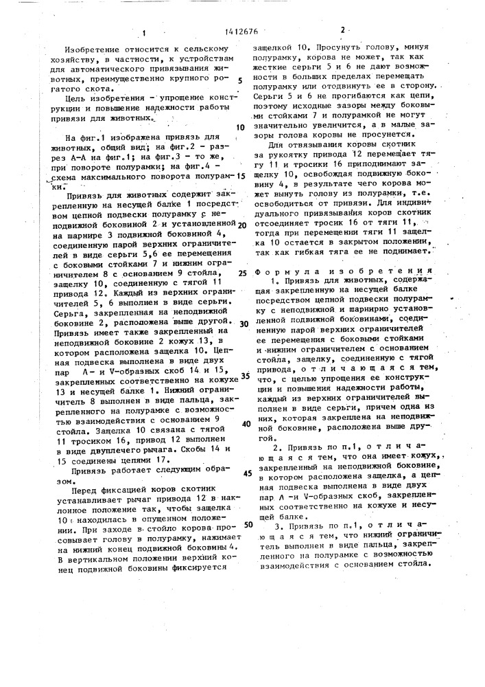 Привязь для животных (патент 1412676)