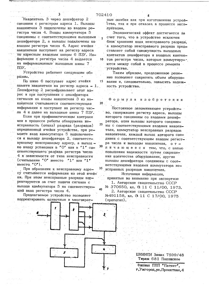 Постоянное запоминающее устройство (патент 702410)