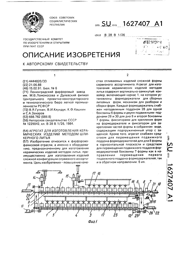 Агрегат для изготовления керамических изделий методом шликерного литья (патент 1627407)