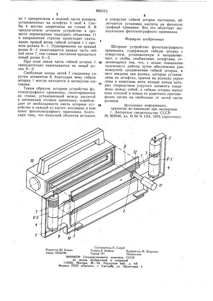 Шторное устройство фототелеграфного приемника (патент 886313)