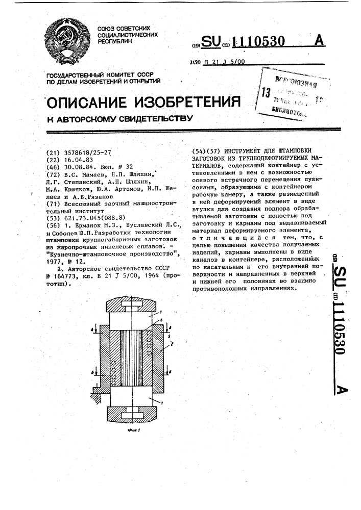 Инструмент для штамповки заготовок из труднодеформируемых материалов (патент 1110530)