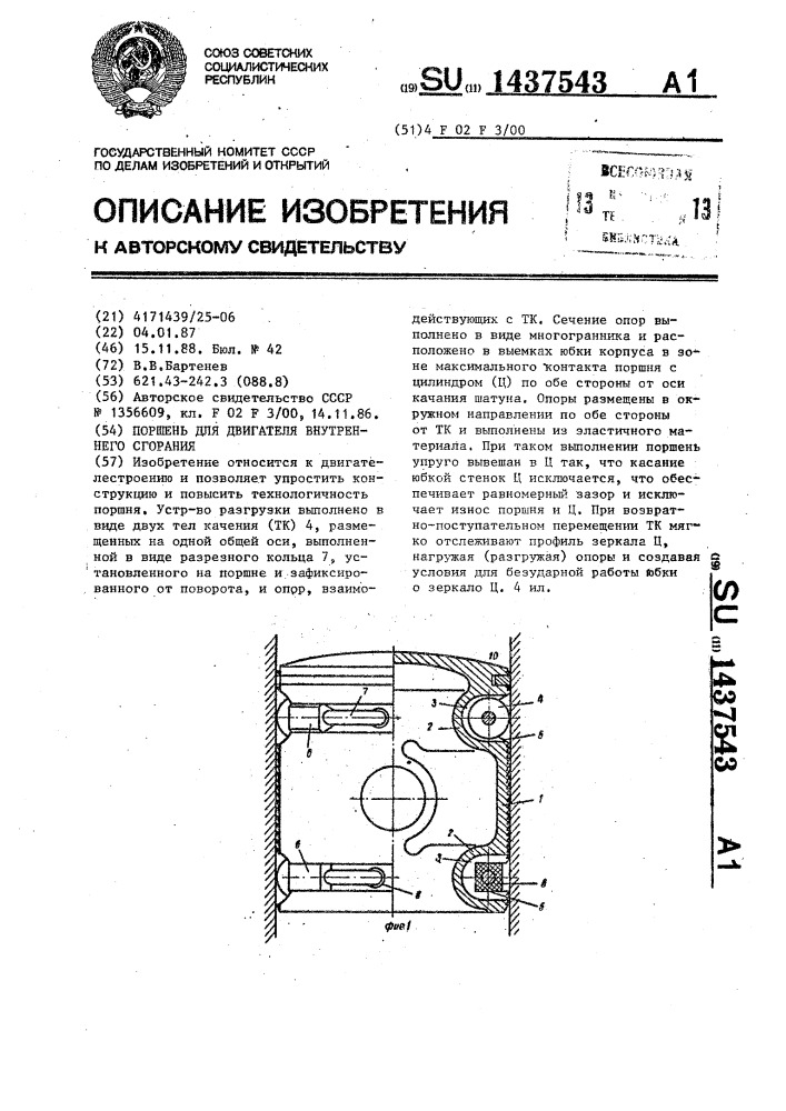 Поршень для двигателя внутреннего сгорания (патент 1437543)