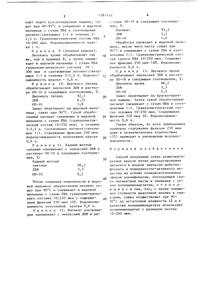 Способ получения сухих редиспергируемых красок (патент 1381144)