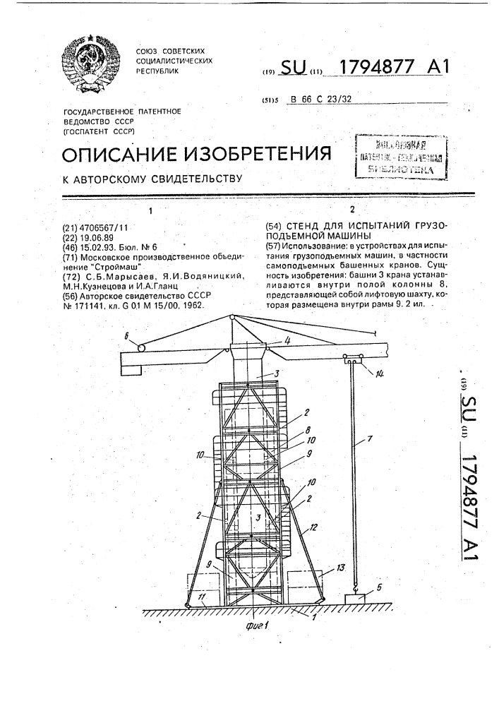 Стенд для испытания грузоподъемной машины (патент 1794877)