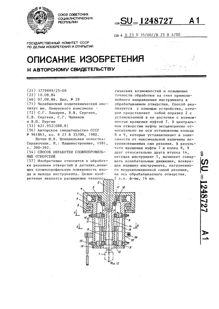 Способ обработки сложнопрофильных отверстий и устройство для его осуществления (патент 1248727)