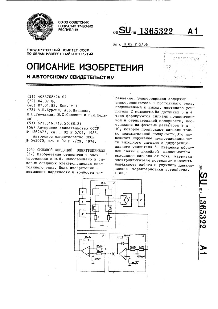 Силовой следящий электропривод (патент 1365322)