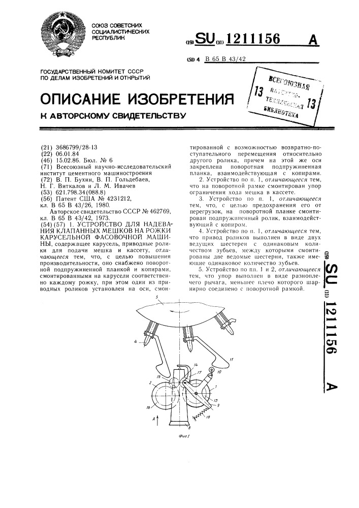 Устройство для надевания клапанных мешков на рожки карусельной фасовочной машины (патент 1211156)