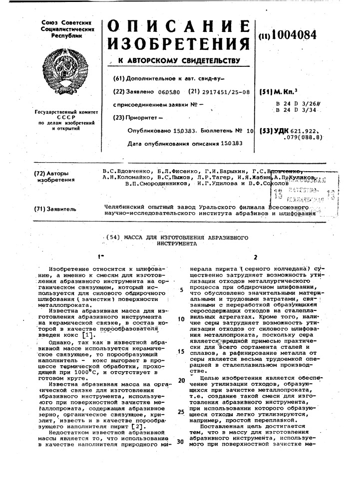 Масса для изготовления абразивного инструмента (патент 1004084)