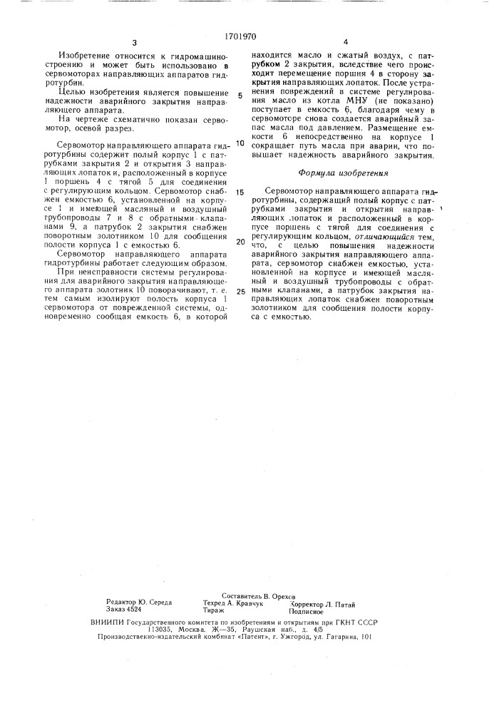 Сервомотор направляющего аппарата гидротурбины (патент 1701970)