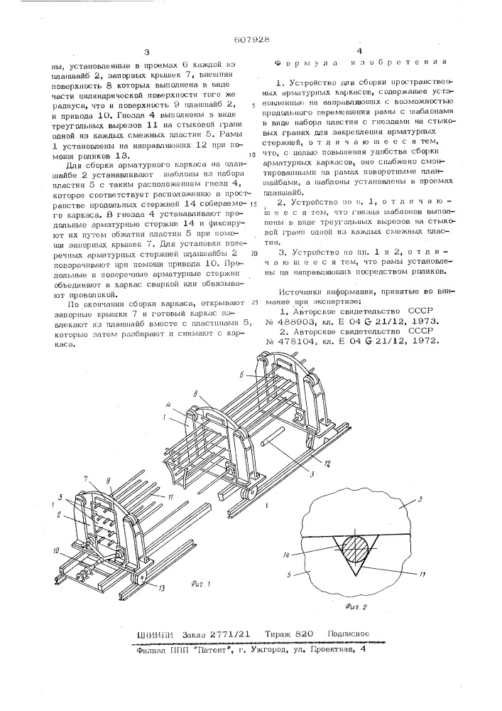 Устройство для сборки пространственных арматурных каркасов (патент 607928)