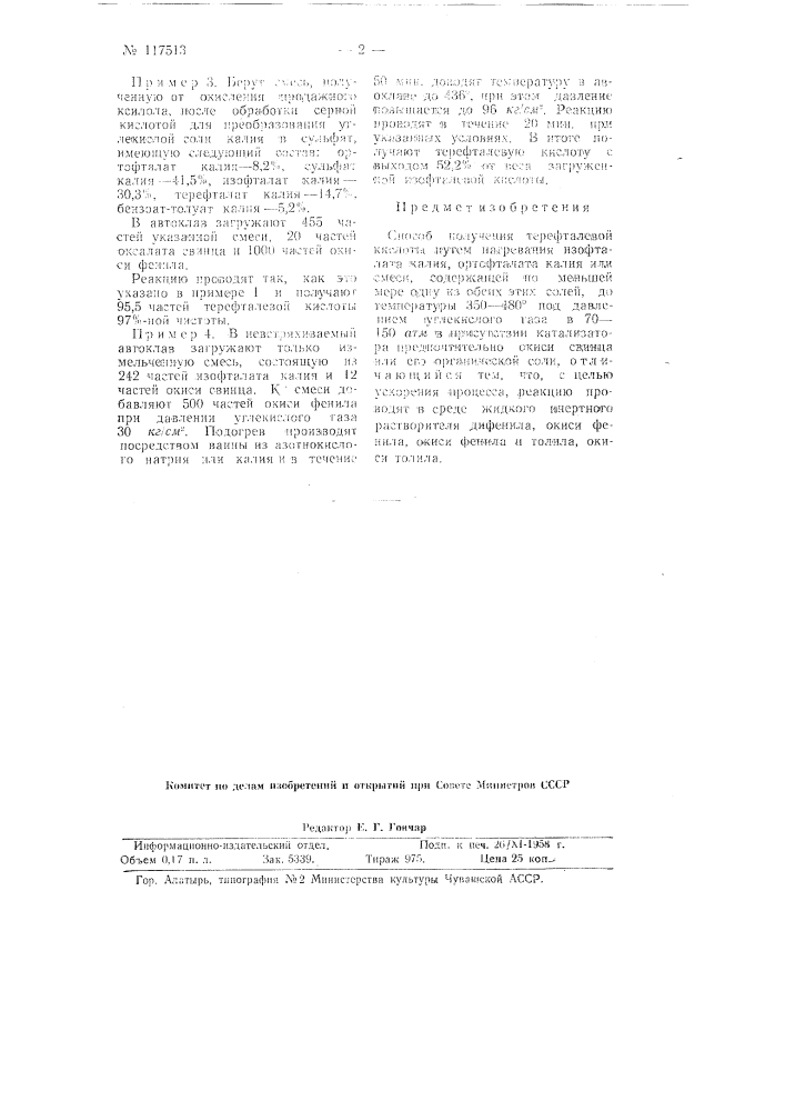 Способ получения терефталевой кислоты (патент 117513)