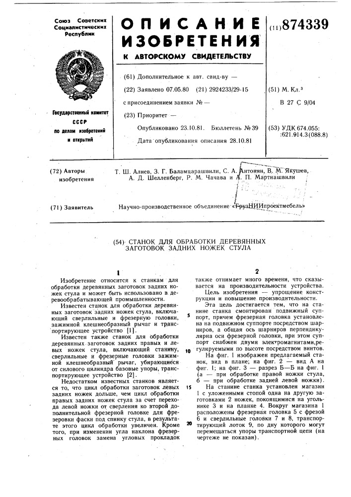 Станок для обработки деревянных заготовок задних ножек стула (патент 874339)