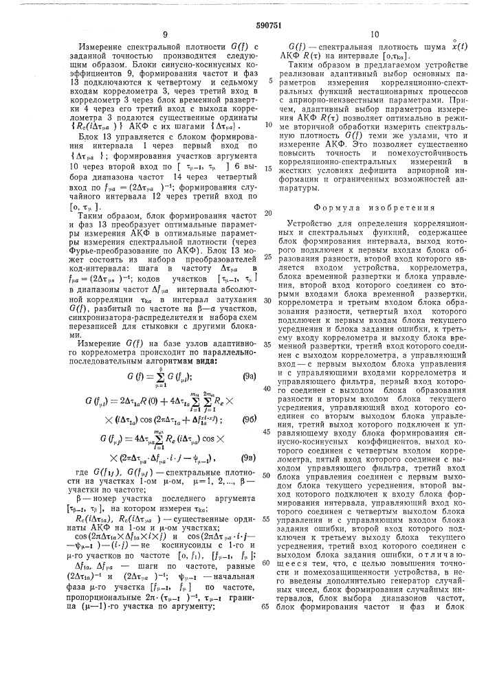 Устройство для определения корреляционных и спектральных функций (патент 590751)