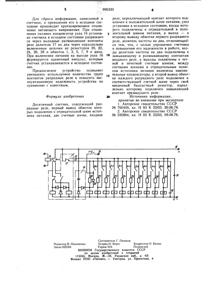 Десятичный счетчик (патент 995333)