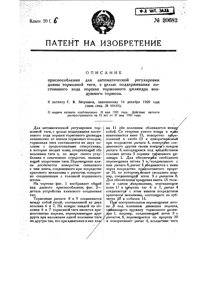 Приспособление для автоматической регулировки длины тормозной тяги с целью поддерживания постоянного хода поршня тормозного цилиндра воздушного тормоза (патент 20682)