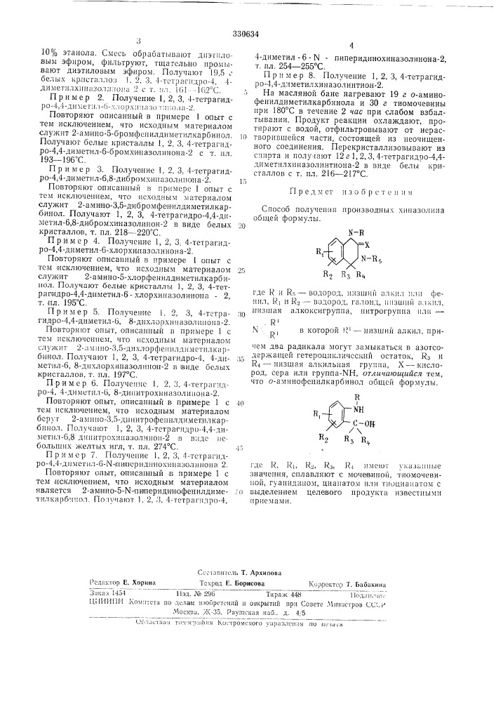 Способ получения производных хиназолина (патент 330634)