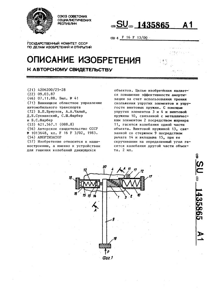 Амортизатор (патент 1435865)