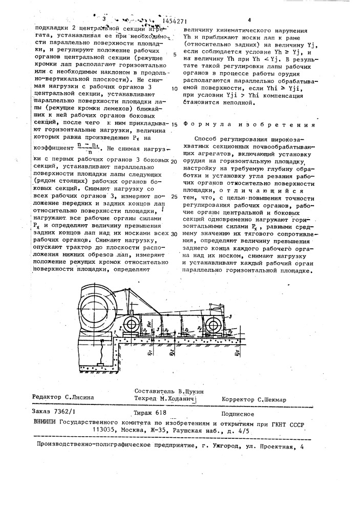 Способ регулирования широкозахватных секционных почвообрабатывающих агрегатов (патент 1454271)