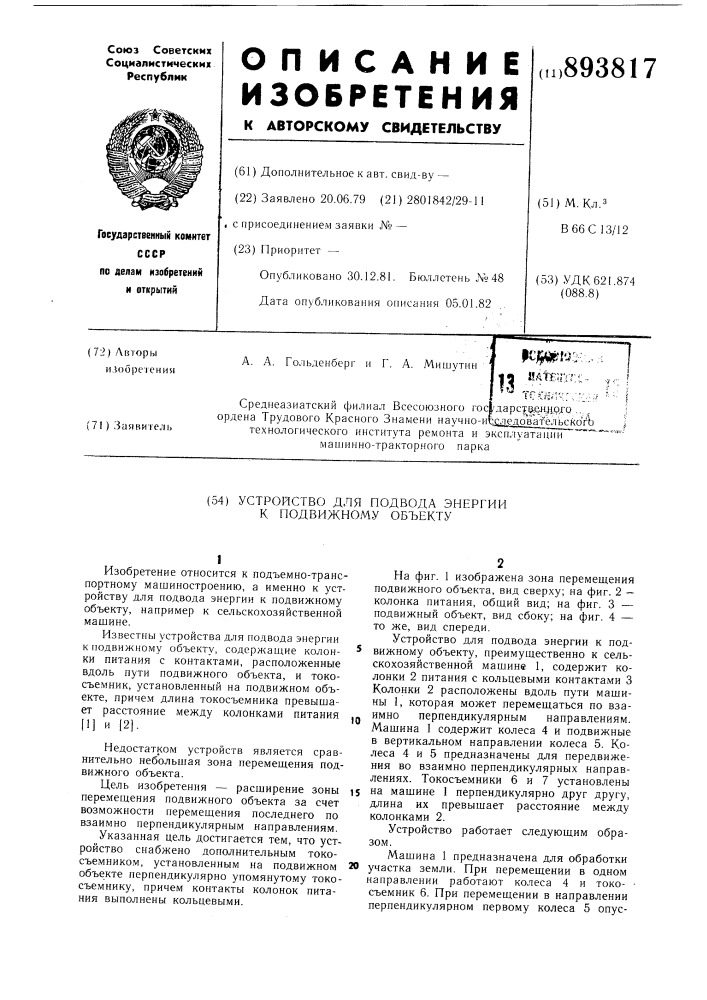 Устройство для подвода энергии к подвижному объекту (патент 893817)