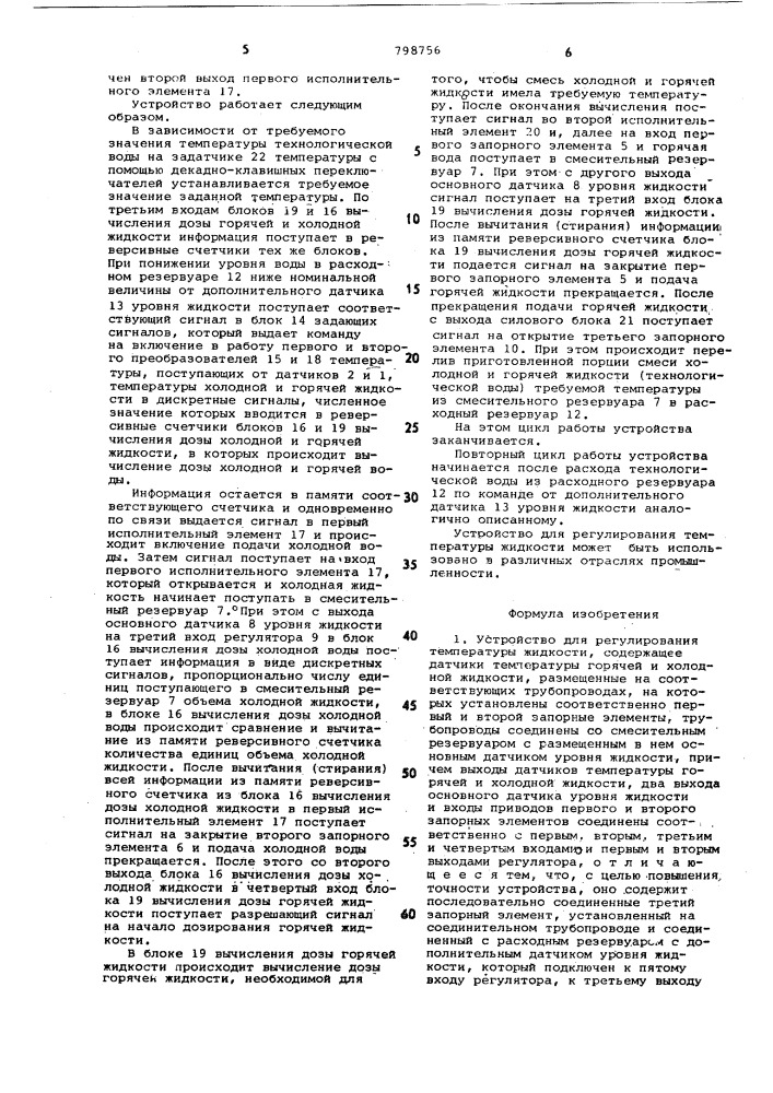 Устройство для регулирования температурыжидкости (патент 798756)