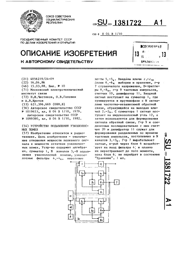 Устройство подавления узкополосных помех (патент 1381722)