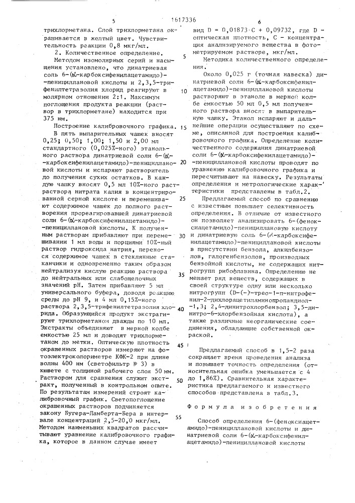 Способ определения 6-(феноксиацетамидо)-пенициллановой кислоты и динатриевой соли 6-( @ -карбоксифенилацетамидо)- пенициллановой кислоты (патент 1617336)