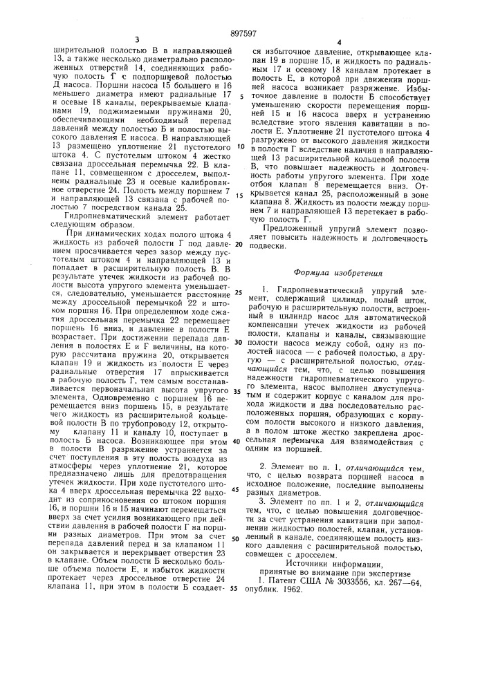 Гидропневматический упругий элемент (патент 897597)