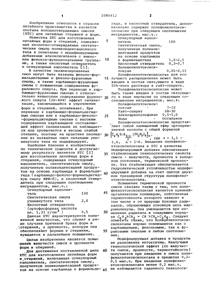 Холоднотвердеющая смесь для изготовления литейных форм и стержней (патент 1080912)