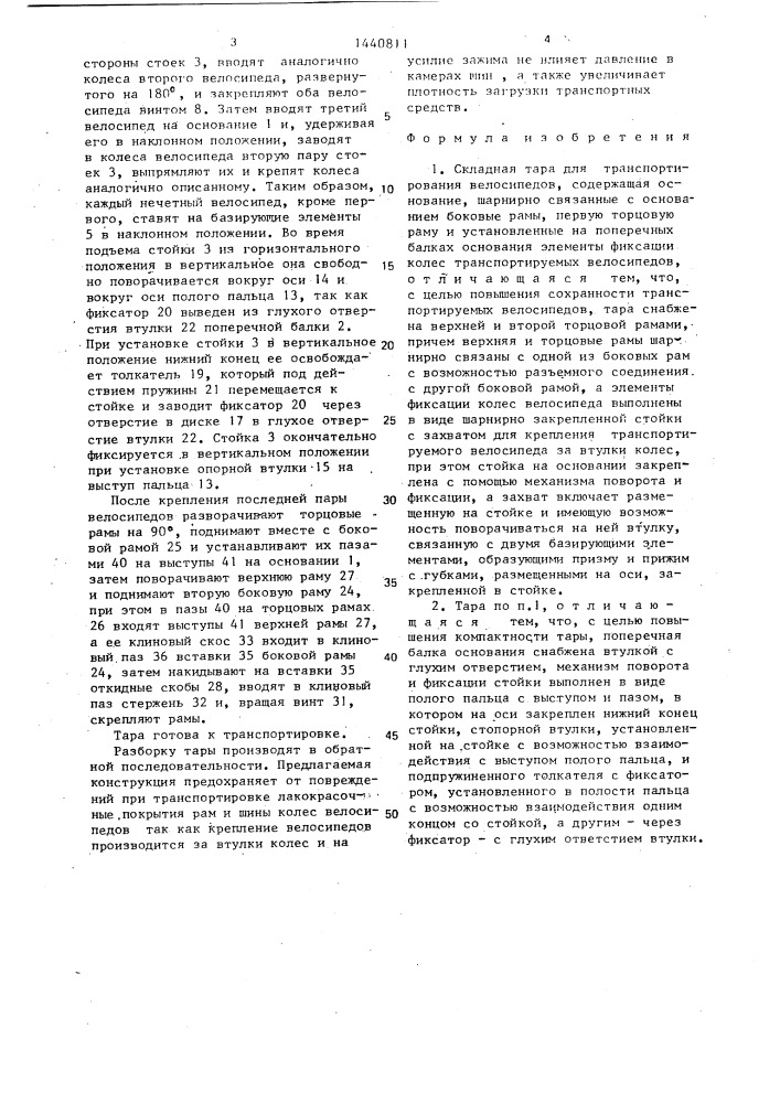 Складная тара для транспортирования велосипедов (патент 1440811)