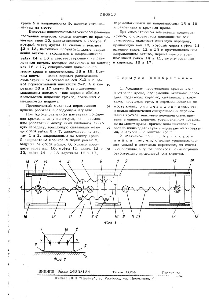 Механизм перемещения крюков для мостового крана (патент 560813)