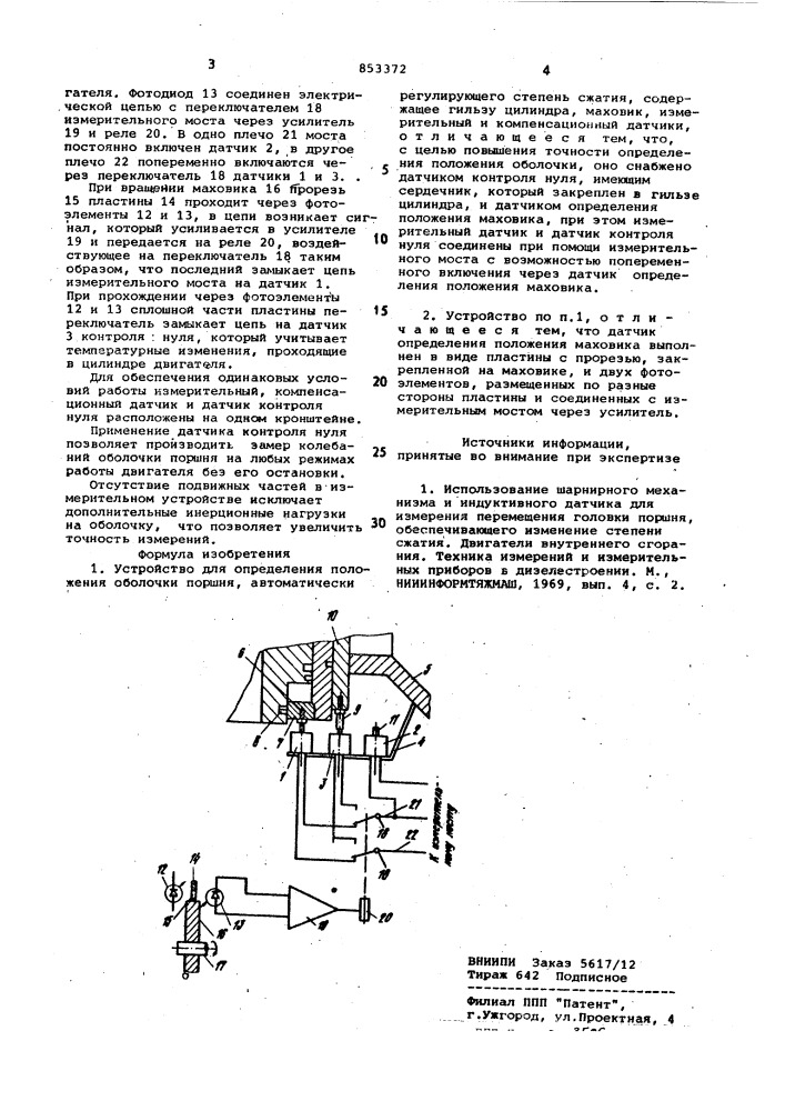 Устройство для определения положенияоболочки поршня, автоматически регу-лирующего степень сжатия (патент 853372)