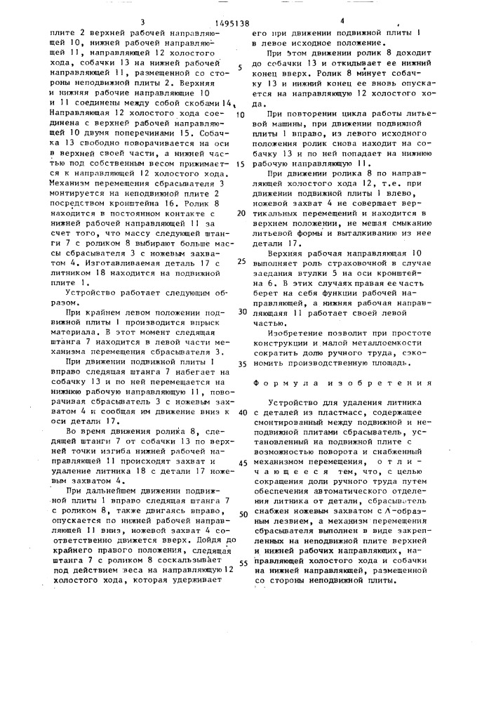 Устройство для удаления литника с деталей из пластмасс (патент 1495138)