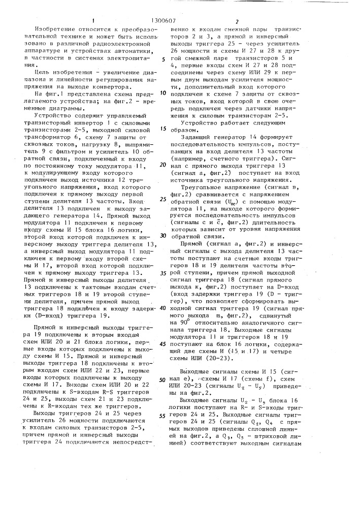 Стабилизированный конвертор (патент 1300607)