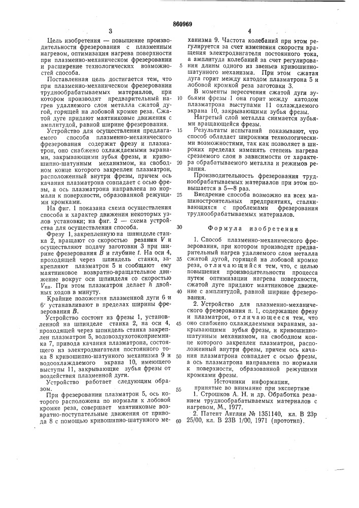 Способ плазменно-механического фрезерования и устройство для его осуществления (патент 860969)