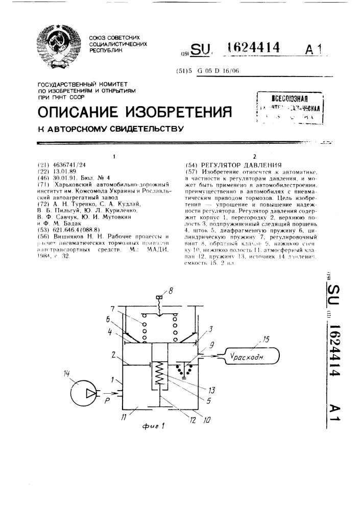 Регулятор давления (патент 1624414)