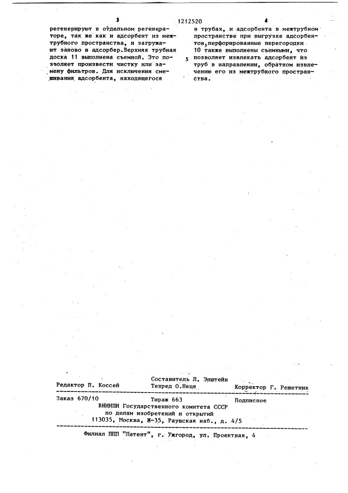 Адсорбер (патент 1212520)