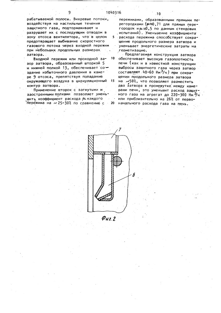 Газовый затвор протяжной печи (патент 1040316)