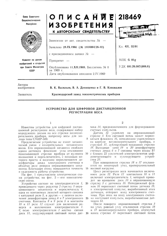 Устройство для цифровой дистанционной регистрации веса (патент 218469)