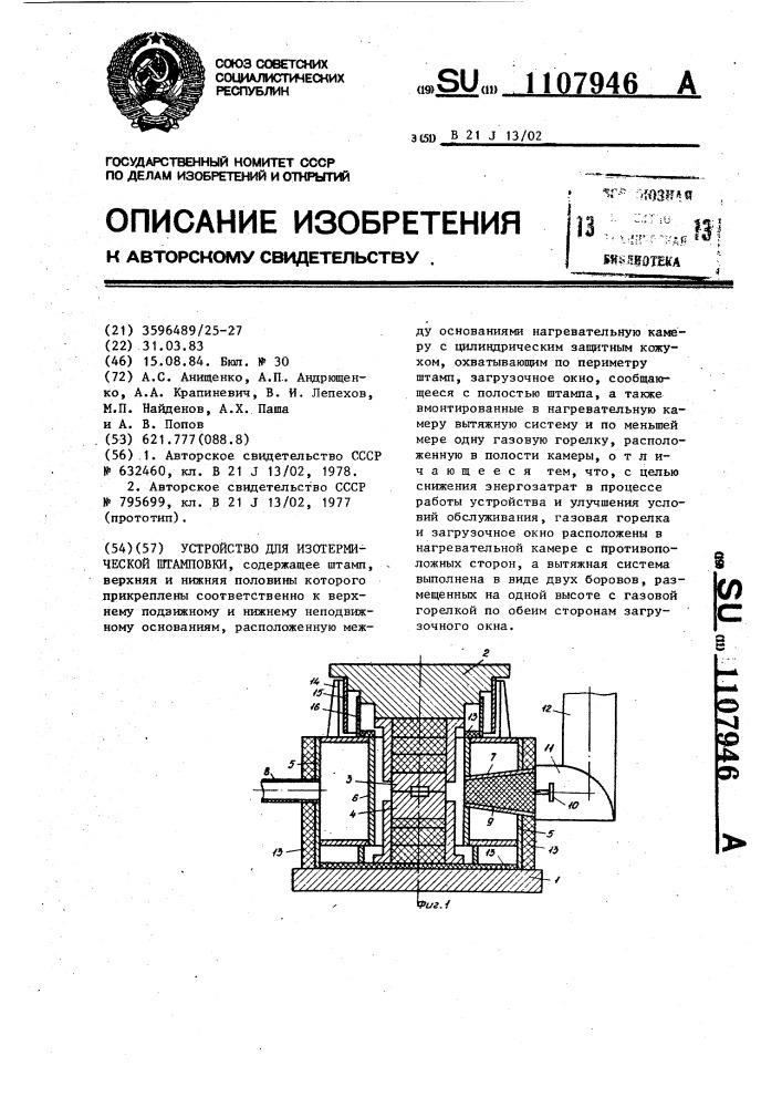 Устройство для изотермической штамповки (патент 1107946)