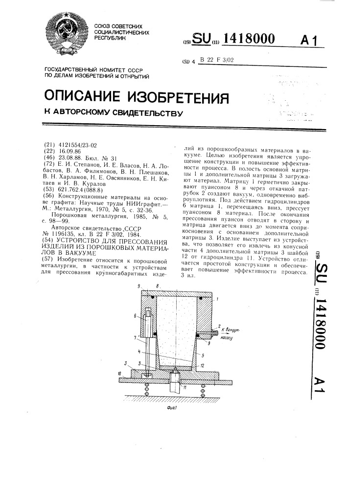 Устройство для прессования изделий из порошковых материалов в вакууме (патент 1418000)