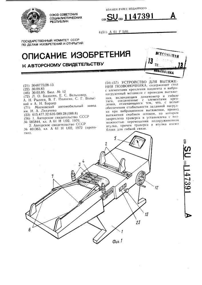 Устройство для вытяжения позвоночника (патент 1147391)