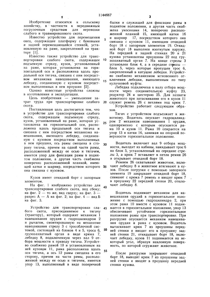 Устройство для транспортировки слабого скота (патент 1144667)