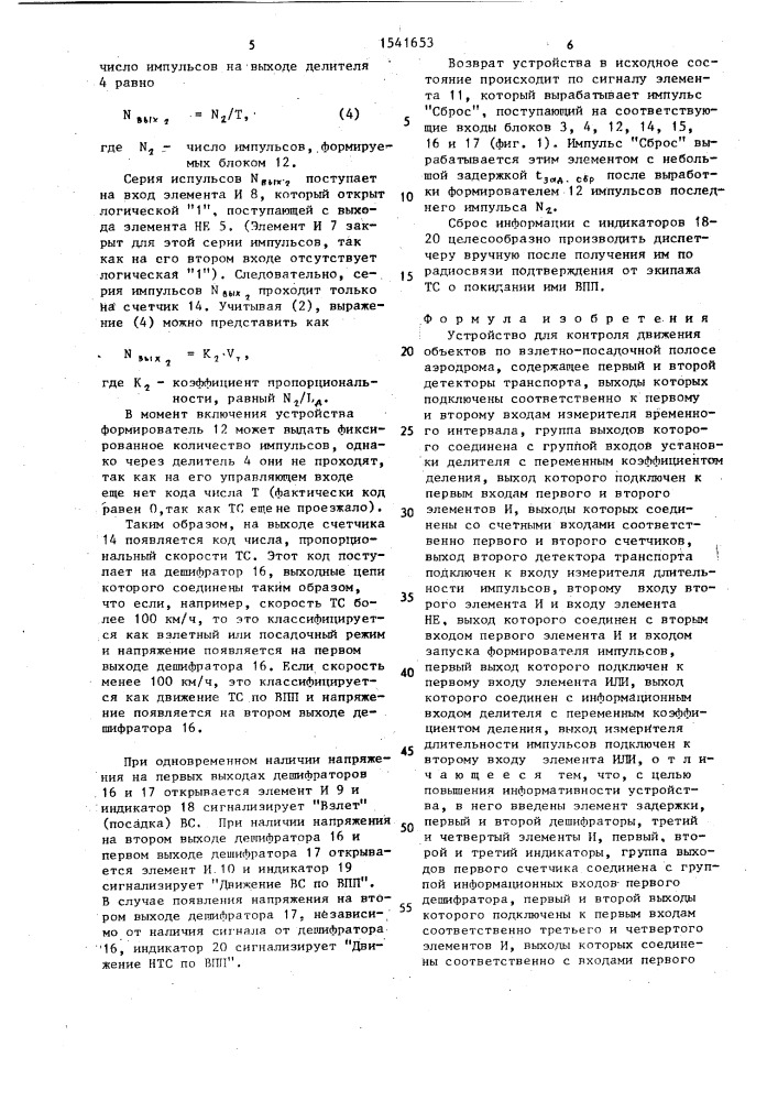 Устройство для контроля движения объектов по взлетно- посадочной полосе аэродрома (патент 1541653)