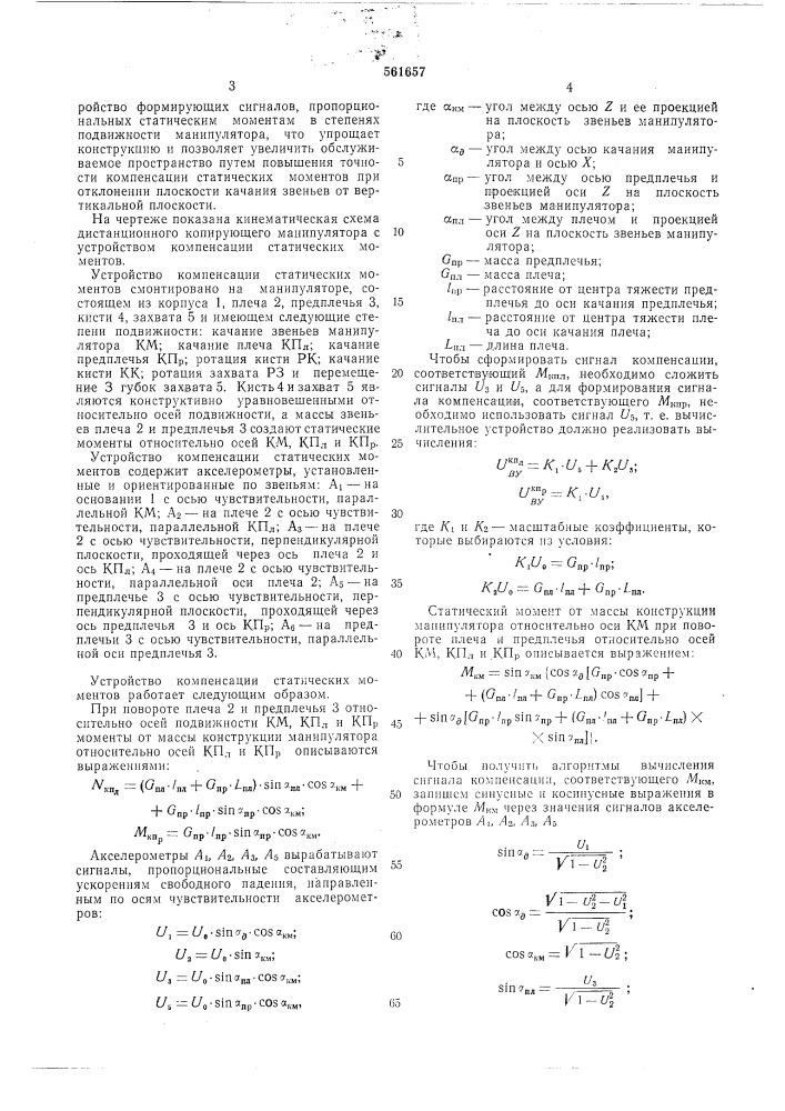 Устройство компенсации статических моментов (патент 561657)