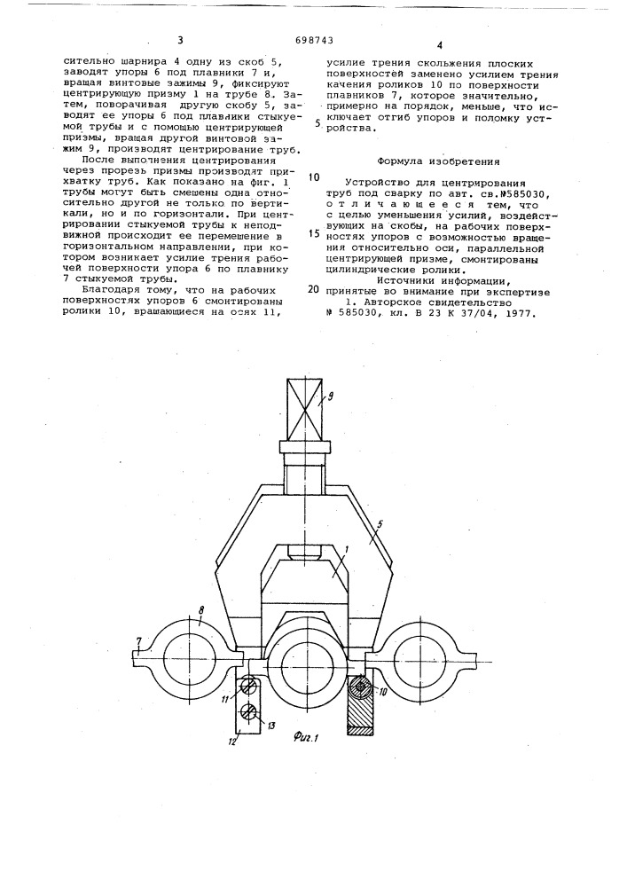Устройство для центрирования труб под сварку (патент 698743)