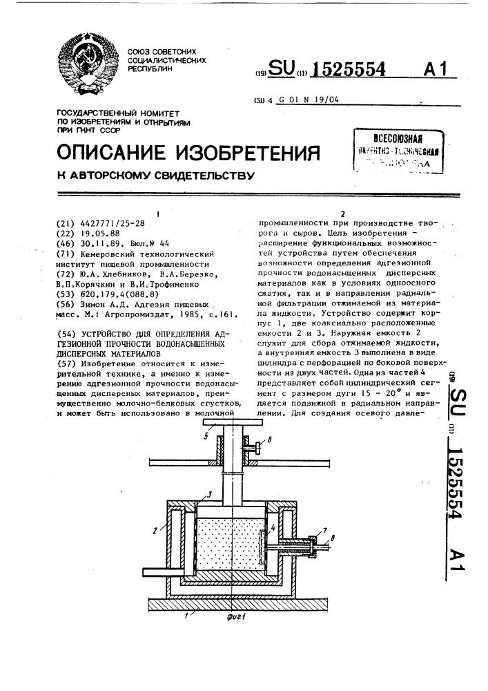 Устройство для определения адгезионной прочности водонасыщенных дисперсных материалов (патент 1525554)